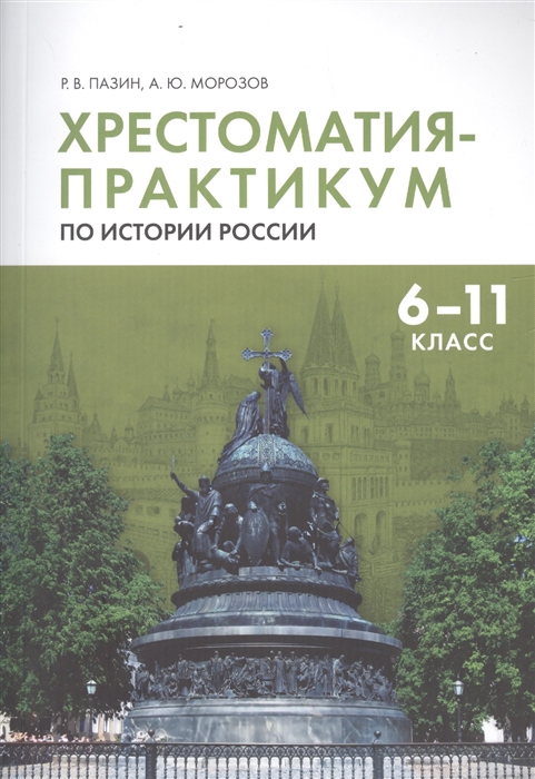 Хрестоматия-практикум по истории России 6 -11 класс