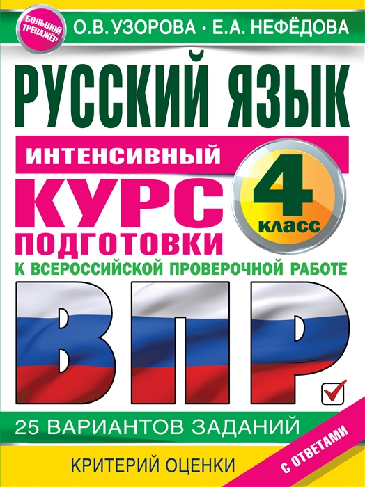 Русский язык за курс начальной школы Интенсивный курс подготовки к ВПР