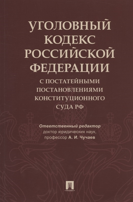 

Уголовный кодекс Российской Федерации с постатейными постановлениями Конституционного Суда РФ