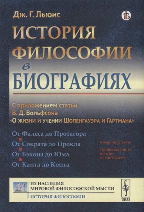 История философии в биографиях С приложением статьи В Д Вольфсона О жизни и учении Шопенгауэра и Гартмана