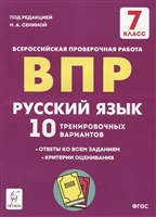 русский язык. 7 класс. впр. 10 тренировочных вариантов. учебное пособие