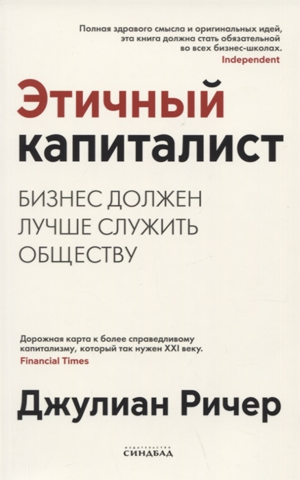 

Этичный капиталист Бизнес должен лучше служить обществу