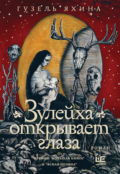 Зулейха открывает глаза иллюстрации Анны Зайцевой
