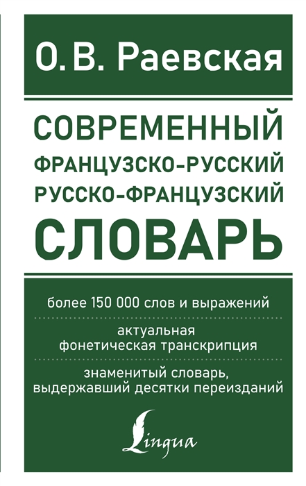 Современный французско-русский русско-французский словарь более 150 000 слов и выражений