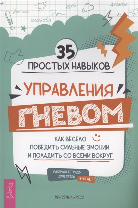 

35 простых навыков управления Гневом как весело победить сильные эмоции и поладить со всеми вокруг Рабочая тетрадь для детей 7-14 лет