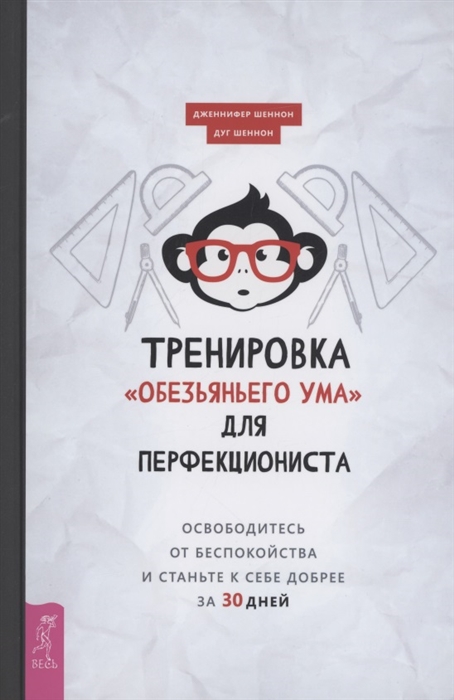 

Тренировка обезьяньего ума для перфекциониста освободитесь от беспокойства