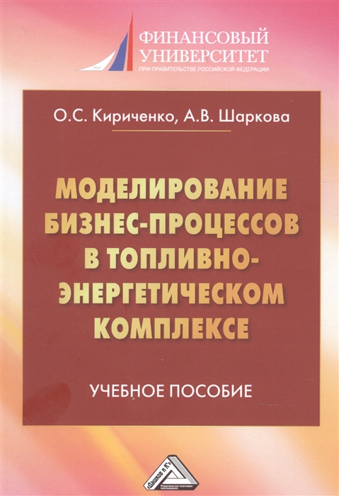 Моделирование бизнес-процессов в топливно-энергетическом комплексе Учебное пособие для магистров