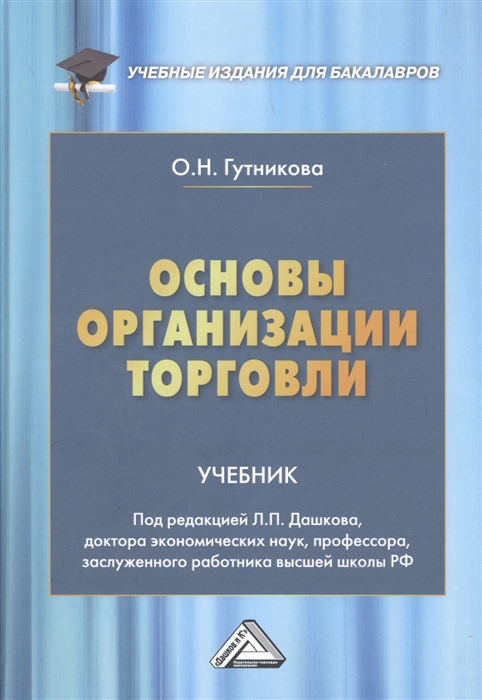 

Основы организации торговли Учебник для бакалавров