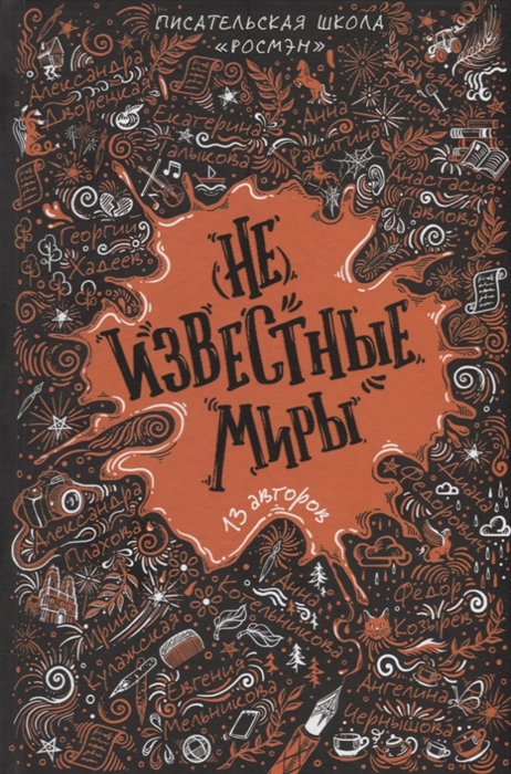 

Не известные миры 13 авторов Рассказы