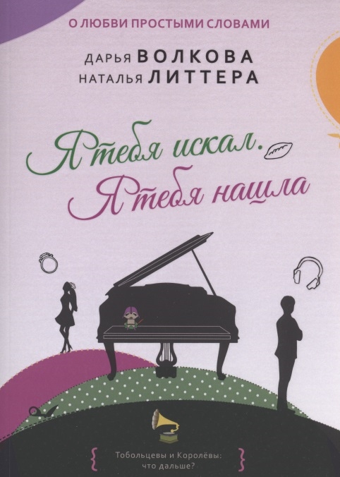 

Я тебя искал Я тебя нашла