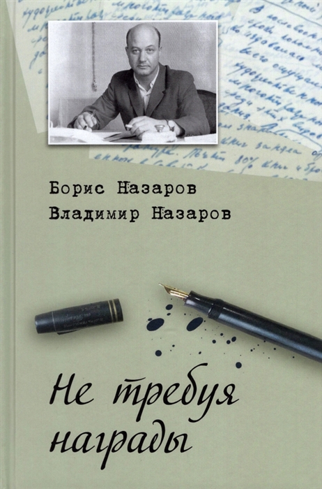 

Не требуя награды