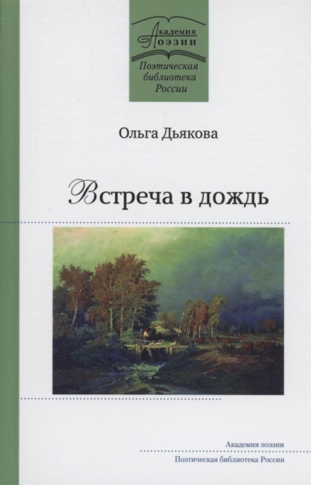 

Встреча в дождь