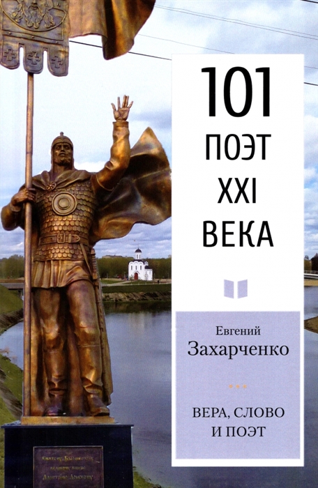 

Вера слово и поэт