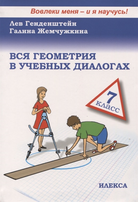 

Вся геометрия в учебных диалогах 7 класс