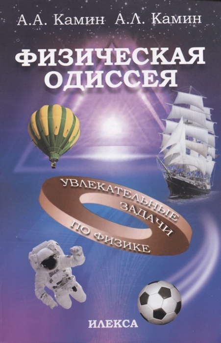 

Физическая одиссея Увлекательные задачи по физике