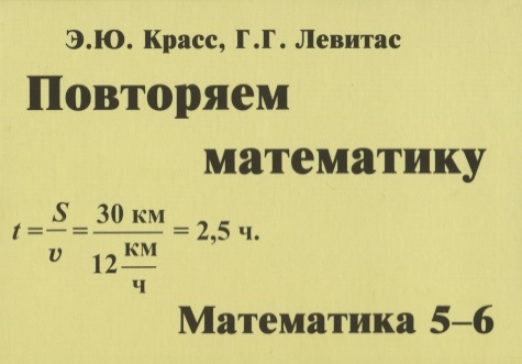 

Повторяем математику Математика 5-6 классы