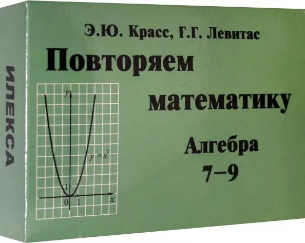 

Повторяем математику Алгебра 7-9 классы