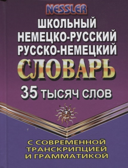 

Школьный немецко-русский русско-немецкий словарь с современной транскрипцией и грамматикой 35 тысяч слов
