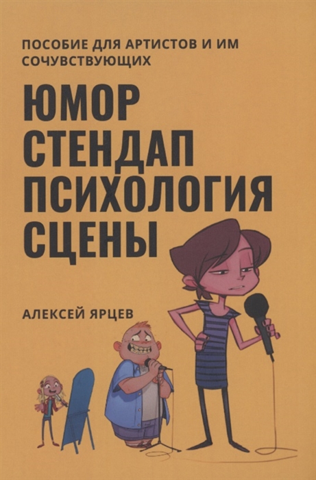 

Юмор Стендап Психология сцены