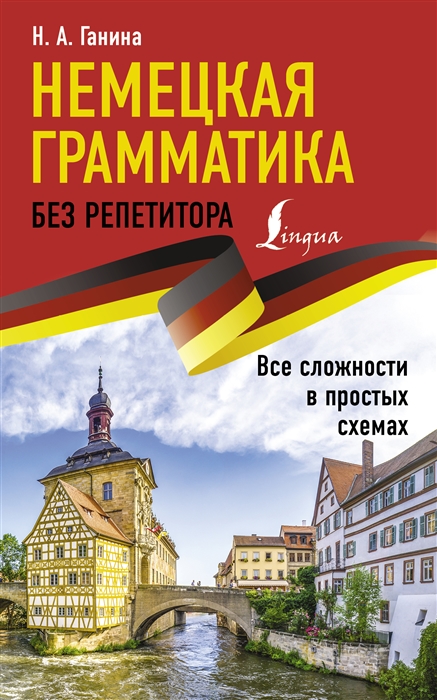 

Немецкая грамматика без репетитора Все сложности в простых схемах
