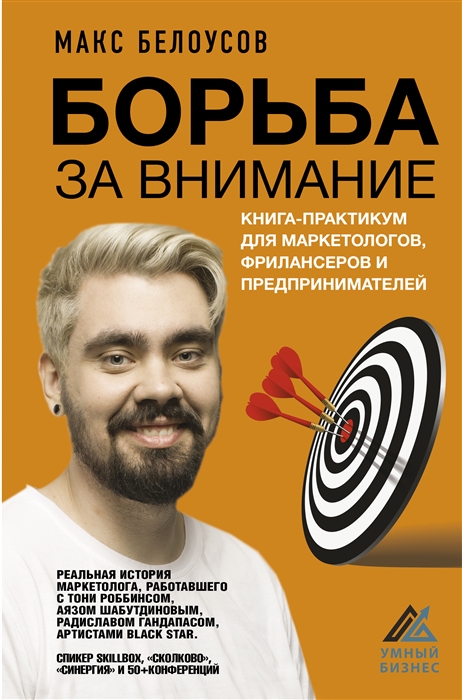 

Борьба за внимание Книга-практикум для маркетологов фрилансеров и предпринимателей