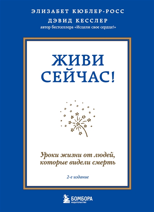 

Живи сейчас Уроки жизни от людей которые видели смерть