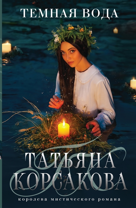

Темная вода