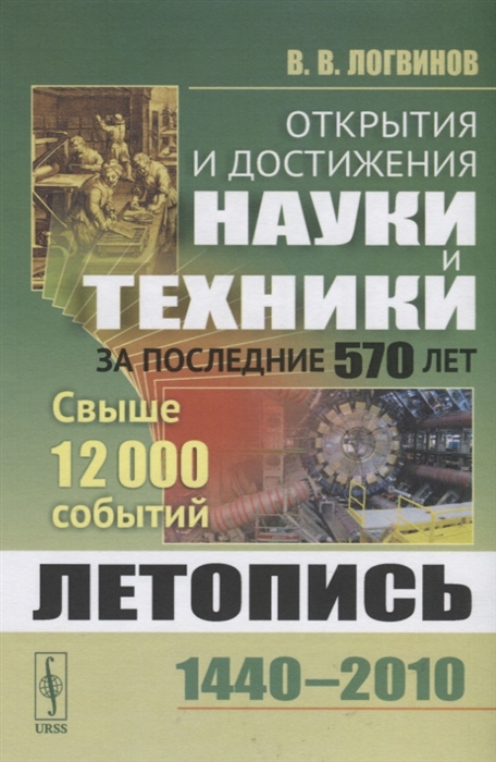 Открытия и достижения науки и техники за последние 570 лет Летопись 1440-2010 Свыше 12000 событий