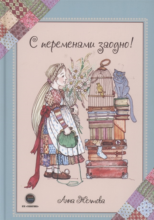 

С переменами заодно Просто о сложном