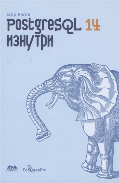 

POSTGRESQL 14 изнутри