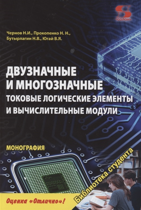 

Двузначные и многозначные токовые логические элементы и вычислительные модули монография