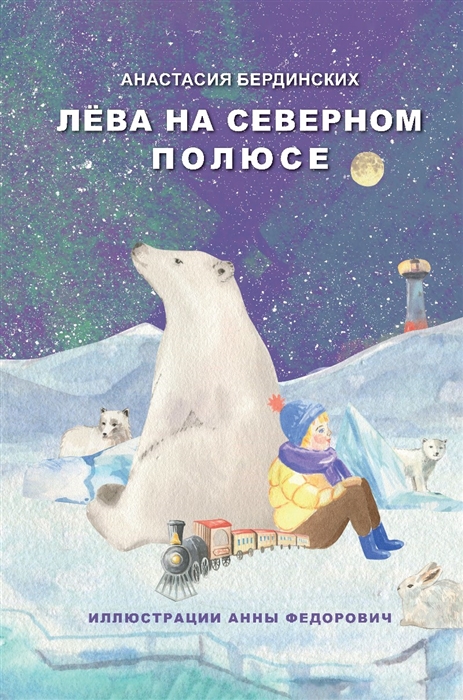 

Лёва на Северном полюсе