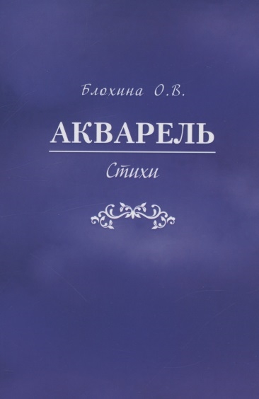 

Акварель Стихи