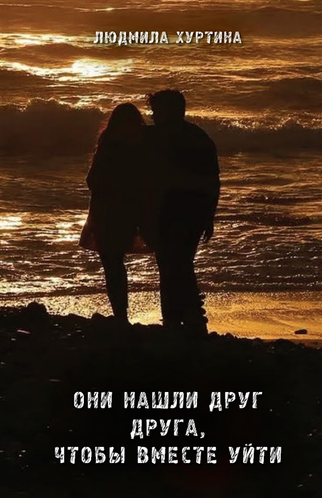 

Они нашли друг друга чтобы вместе уйти