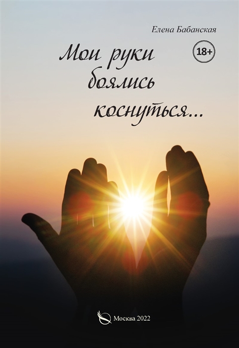 

Мои руки боялись коснуться