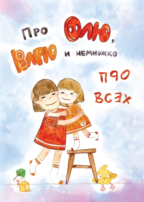 

Про Олю Варю и немножко про всех