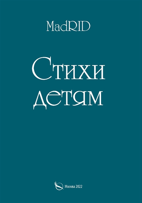 

Стихи детям