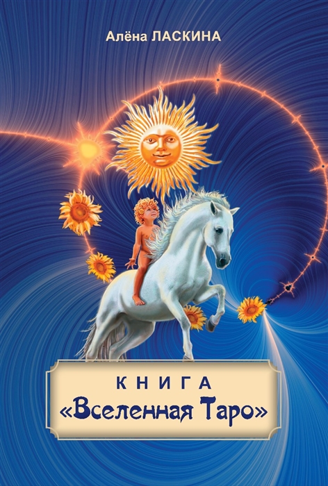 

Книга Вселенная Таро
