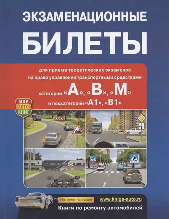 

Экзаменационные билеты для приема теоретических экзаменов на право управления транспортными средствами категорий А В М и подкатегорий А1 В1