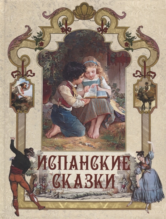 

Испанские сказки