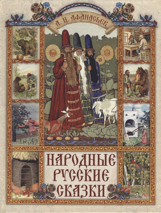 

Народные русские сказки
