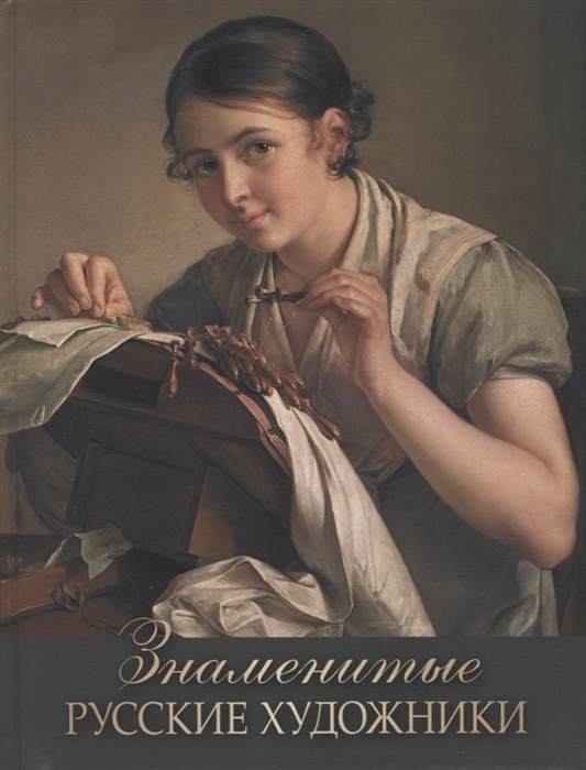 

Знаменитые русские художники