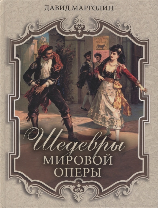

Шедевры мировой оперы