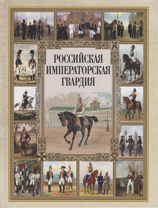 

Российская императорская гвардия