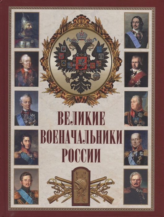 

Великие военачальники России