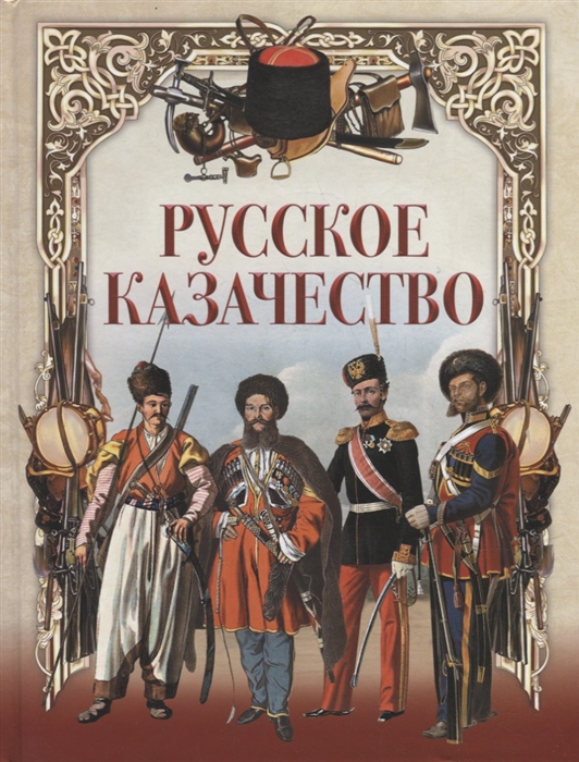 

Русское казачество