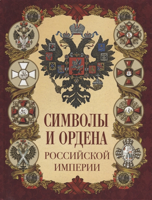 

Символы и ордена Российской империи