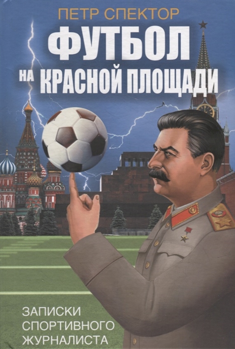 

Футбол на Красной площади Записки спортивного журналиста