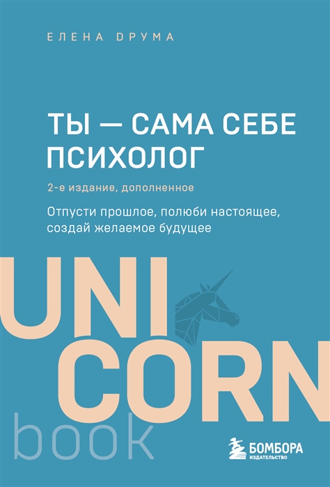 Ты - сама себе психолог Отпусти прошлое полюби настоящее создай желаемое будущее 2 издание