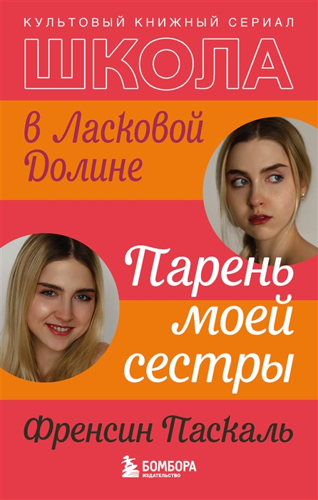 

Школа в Ласковой Долине Парень моей сестры Книга 1